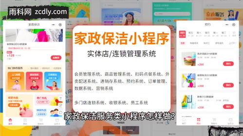 家政保潔服務預約會員管理系統小程序搭建指南