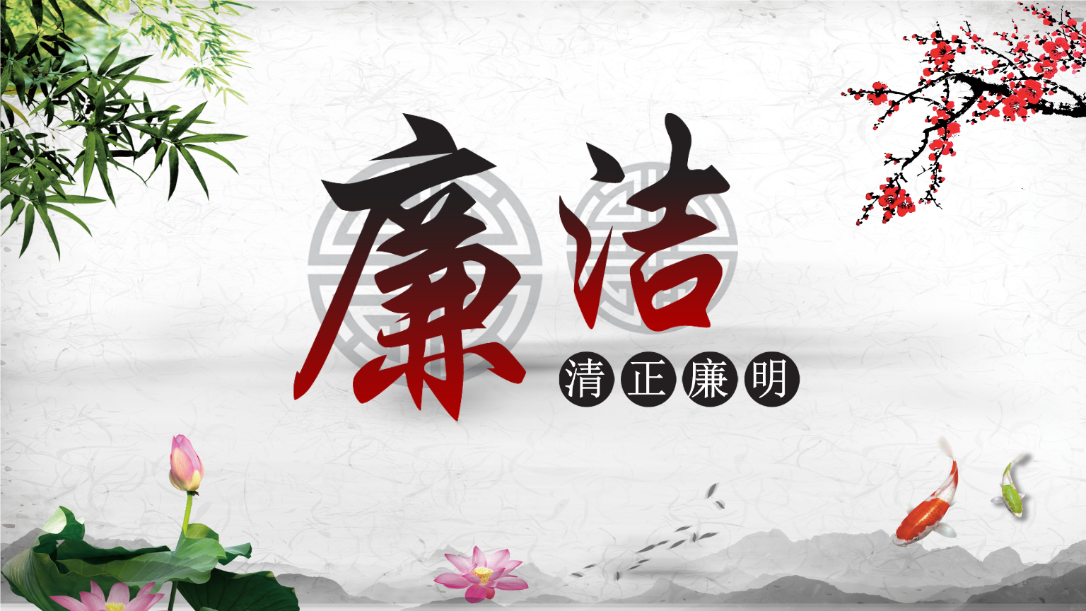 嚴(yán)守黨紀(jì)國(guó)法，堅(jiān)持廉潔從業(yè)——構(gòu)建清正廉潔的廉政文化