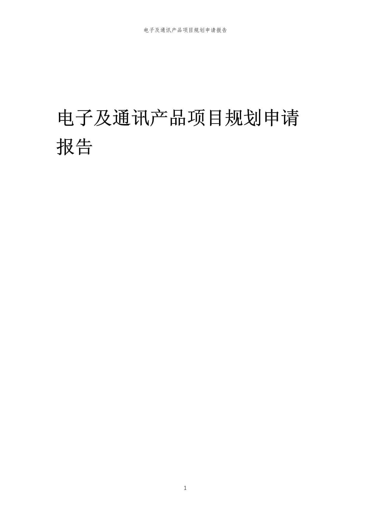 2024年電子及通訊產(chǎn)品項目規(guī)劃申請報告模板